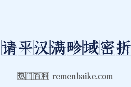请平汉满畛域密折是什么意思的图片